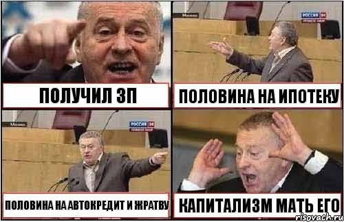 ПОЛУЧИЛ ЗП ПОЛОВИНА НА ИПОТЕКУ ПОЛОВИНА НА АВТОКРЕДИТ И ЖРАТВУ КАПИТАЛИЗМ МАТЬ ЕГО, Комикс жиреновский