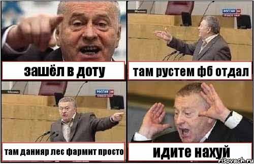 зашёл в доту там рустем фб отдал там данияр лес фармит просто идите нахуй, Комикс жиреновский