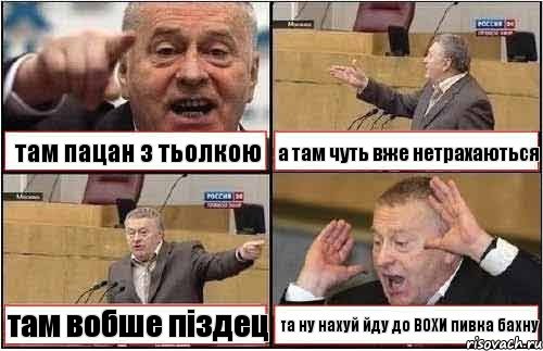 там пацан з тьолкою а там чуть вже нетрахаються там вобше піздец та ну нахуй йду до ВОХИ пивка бахну, Комикс жиреновский