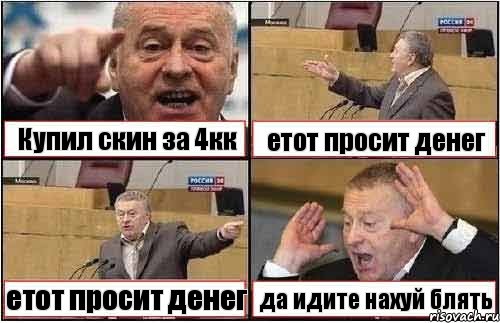 Купил скин за 4кк етот просит денег етот просит денег да идите нахуй блять, Комикс жиреновский