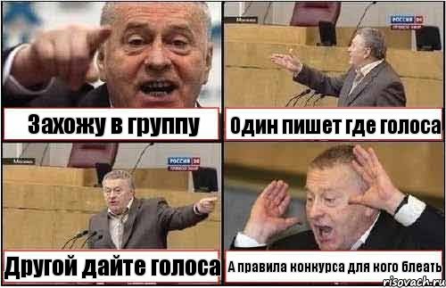 Захожу в группу Один пишет где голоса Другой дайте голоса А правила конкурса для кого блеать, Комикс жиреновский