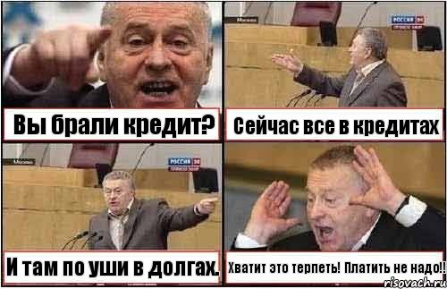 Вы брали кредит? Сейчас все в кредитах И там по уши в долгах. Хватит это терпеть! Платить не надо!!, Комикс жиреновский