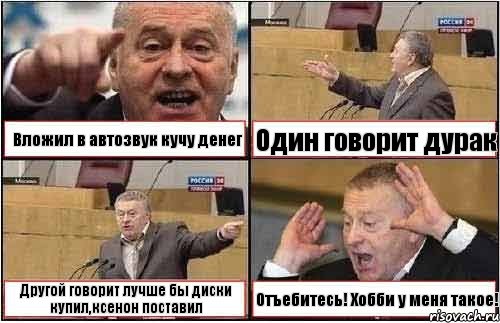 Вложил в автозвук кучу денег Один говорит дурак Другой говорит лучше бы диски купил,ксенон поставил Отъебитесь! Хобби у меня такое!, Комикс жиреновский