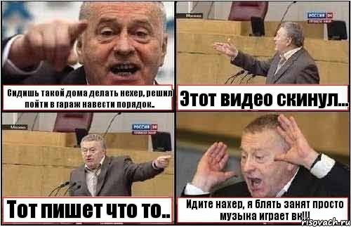 Сидишь такой дома делать нехер, решил пойти в гараж навести порядок.. Этот видео скинул... Тот пишет что то.. Идите нахер, я блять занят просто музыка играет вк!!!, Комикс жиреновский