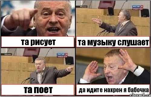 та рисует та музыку слушает та поет да идите нахрен я бабочка, Комикс жиреновский