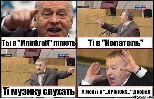 Ты в "Mainkraft" грають Ті в "Копатель" Ті музику слухать А мені і в "...OPINIONS..." добре)), Комикс жиреновский