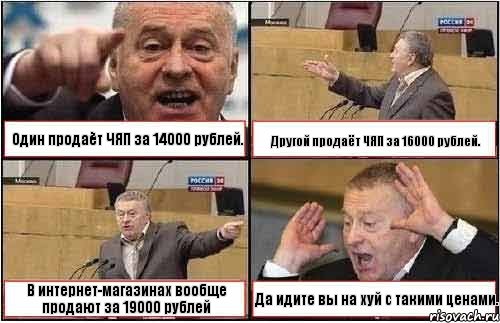 Один продаёт ЧЯП за 14000 рублей. Другой продаёт ЧЯП за 16000 рублей. В интернет-магазинах вообще продают за 19000 рублей Да идите вы на хуй с такими ценами., Комикс жиреновский