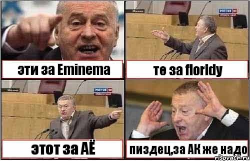 эти за Eminema те за floridy этот за АЁ пиздец,за АК же надо, Комикс жиреновский