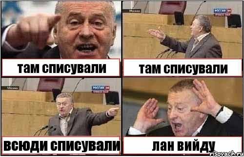 там списували там списували всюди списували лан вийду, Комикс жиреновский