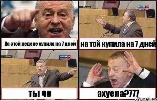 На этой неделе купила на 7 дней на той купила на 7 дней ты чо ахуела?777, Комикс жиреновский