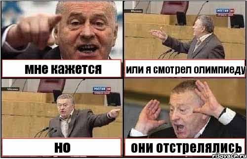 мне кажется или я смотрел олимпиеду но они отстрелялись, Комикс жиреновский