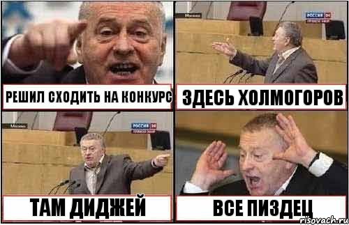 РЕШИЛ СХОДИТЬ НА КОНКУРС ЗДЕСЬ ХОЛМОГОРОВ ТАМ ДИДЖЕЙ ВСЕ ПИЗДЕЦ, Комикс жиреновский