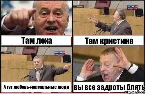 Там леха Там кристина А тут любовь-нормальные люди вы все задроты блять, Комикс жиреновский