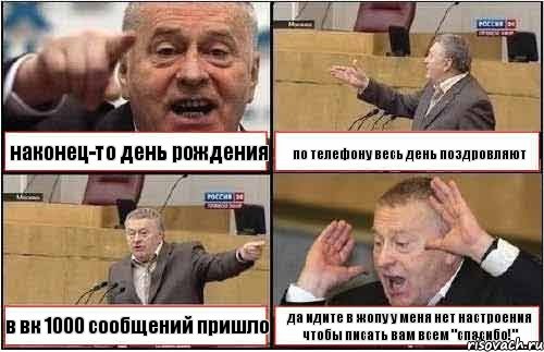 наконец-то день рождения по телефону весь день поздровляют в вк 1000 сообщений пришло да идите в жопу у меня нет настроения чтобы писать вам всем "спасибо!", Комикс жиреновский