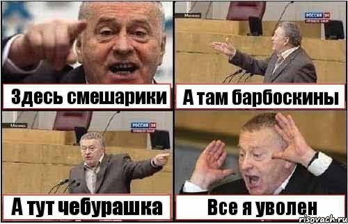 Здесь смешарики А там барбоскины А тут чебурашка Все я уволен, Комикс жиреновский