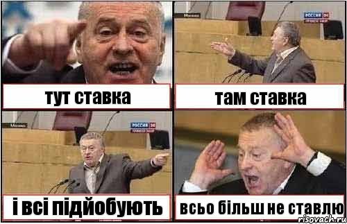 тут ставка там ставка і всі підйобують всьо більш не ставлю, Комикс жиреновский