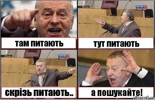 там питають тут питають скрізь питають.. а пошукайте!, Комикс жиреновский