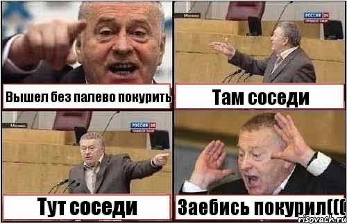 Вышел без палево покурить Там соседи Тут соседи Заебись покурил(((, Комикс жиреновский