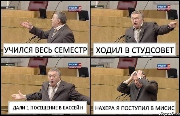 УЧИЛСЯ ВЕСЬ СЕМЕСТР ХОДИЛ В СТУДСОВЕТ ДАЛИ 1 ПОСЕЩЕНИЕ В БАССЕЙН НАХЕРА Я ПОСТУПИЛ В МИСИС, Комикс Жирик в шоке хватается за голову