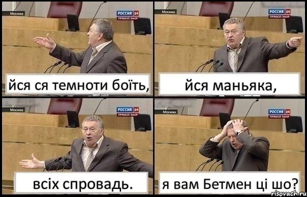 йся ся темноти боїть, йся маньяка, всіх спровадь. я вам Бетмен ці шо?, Комикс Жирик в шоке хватается за голову