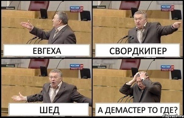 ЕВГЕХА СВОРДКИПЕР ШЕД А ДЕМАСТЕР ТО ГДЕ?, Комикс Жирик в шоке хватается за голову