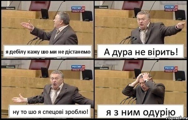 я дебілу кажу шо ми не дістанемо А дура не вірить! ну то шо я спецові зроблю! я з ним одурію, Комикс Жирик в шоке хватается за голову