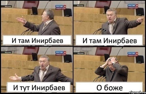 И там Инирбаев И там Инирбаев И тут Инирбаев О боже, Комикс Жирик в шоке хватается за голову