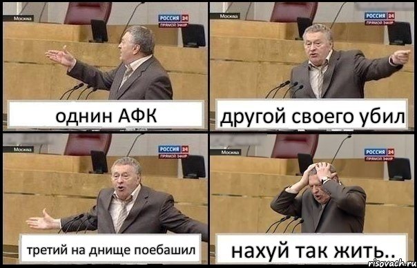 однин АФК другой своего убил третий на днище поебашил нахуй так жить.., Комикс Жирик в шоке хватается за голову