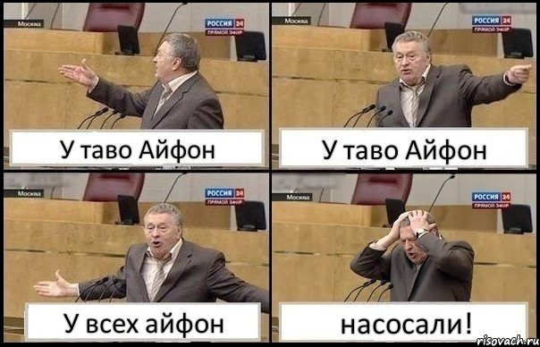 У таво Айфон У таво Айфон У всех айфон насосали!, Комикс Жирик в шоке хватается за голову