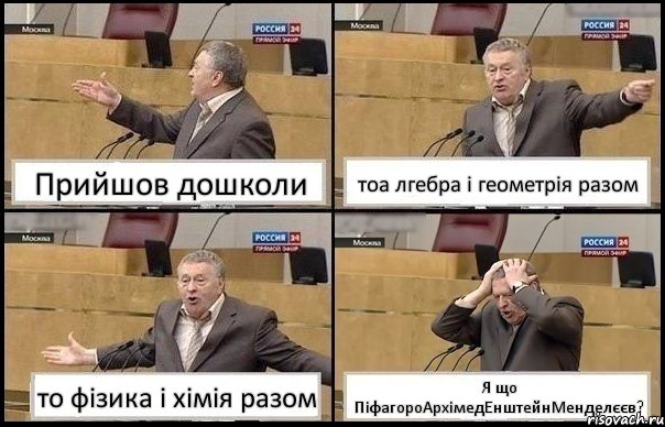 Прийшов дошколи тоа лгебра і геометрія разом то фізика і хімія разом Я що ПіфагороАрхімедЕнштейнМенделєєв?, Комикс Жирик в шоке хватается за голову