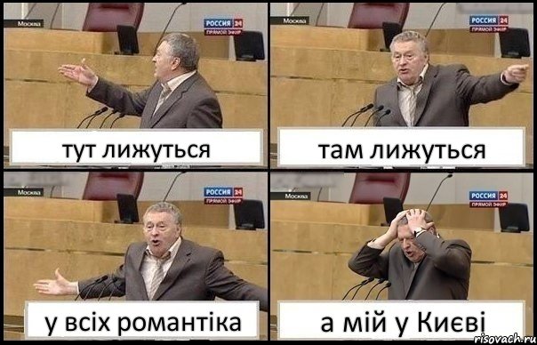 тут лижуться там лижуться у всіх романтіка а мій у Києві, Комикс Жирик в шоке хватается за голову