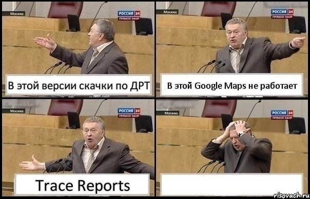 В этой версии скачки по ДРТ В этой Google Maps не работает Trace Reports , Комикс Жирик в шоке хватается за голову