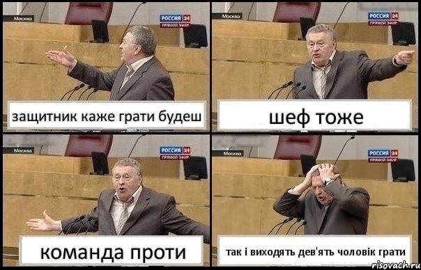 защитник каже грати будеш шеф тоже команда проти так і виходять дев'ять чоловік грати, Комикс Жирик в шоке хватается за голову