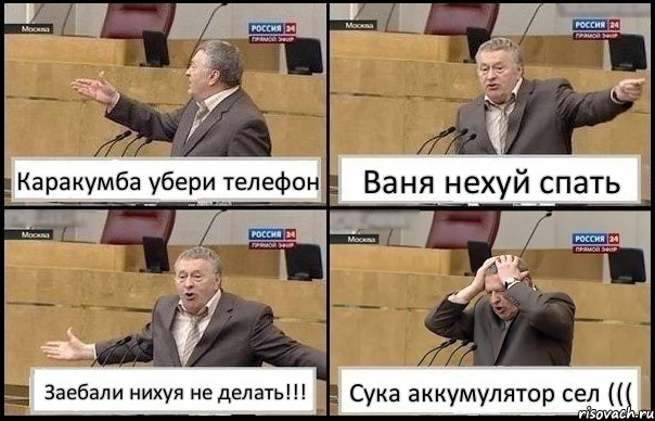 Каракумба убери телефон Ваня нехуй спать Заебали нихуя не делать!!! Сука аккумулятор сел (((, Комикс Жирик в шоке хватается за голову