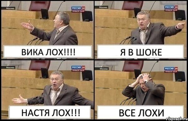 ВИКА ЛОХ!!!! Я В ШОКЕ НАСТЯ ЛОХ!!! ВСЕ ЛОХИ, Комикс Жирик в шоке хватается за голову