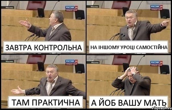 ЗАВТРА КОНТРОЛЬНА НА ІНШОМУ УРОЦІ САМОСТІЙНА ТАМ ПРАКТИЧНА А ЙОБ ВАШУ МАТЬ, Комикс Жирик в шоке хватается за голову