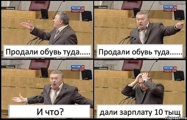 Продали обувь туда..... Продали обувь туда...... И что? дали зарплату 10 тыщ, Комикс Жирик в шоке хватается за голову