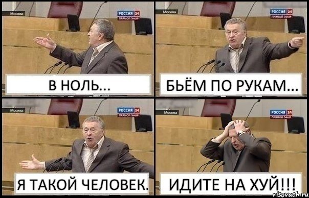 В НОЛЬ... БЬЁМ ПО РУКАМ... Я ТАКОЙ ЧЕЛОВЕК. ИДИТЕ НА ХУЙ!!!, Комикс Жирик в шоке хватается за голову