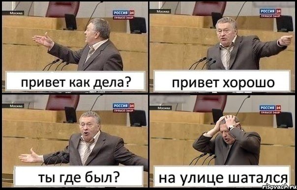 привет как дела? привет хорошо ты где был? на улице шатался, Комикс Жирик в шоке хватается за голову