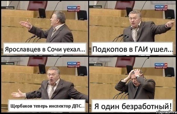 Ярославцев в Сочи уехал... Подкопов в ГАИ ушел... Щербаков теперь инспектор ДПС... Я один безработный!, Комикс Жирик в шоке хватается за голову