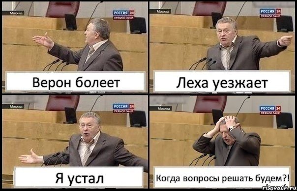 Верон болеет Леха уезжает Я устал Когда вопросы решать будем?!, Комикс Жирик в шоке хватается за голову