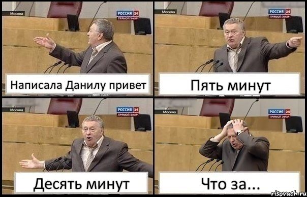 Написала Данилу привет Пять минут Десять минут Что за..., Комикс Жирик в шоке хватается за голову