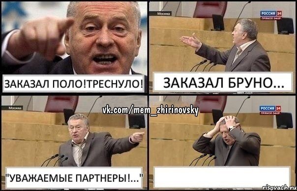 Заказал Поло!Треснуло! Заказал Бруно... "Уважаемые Партнеры!..." , Комикс Жирик