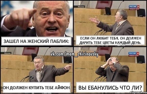 Зашел на женский паблик: Если он любит тебя, он должен дарить тебе цветы каждый день. Он должен купить тебе айфон. Вы ебанулись что ли?, Комикс Жирик