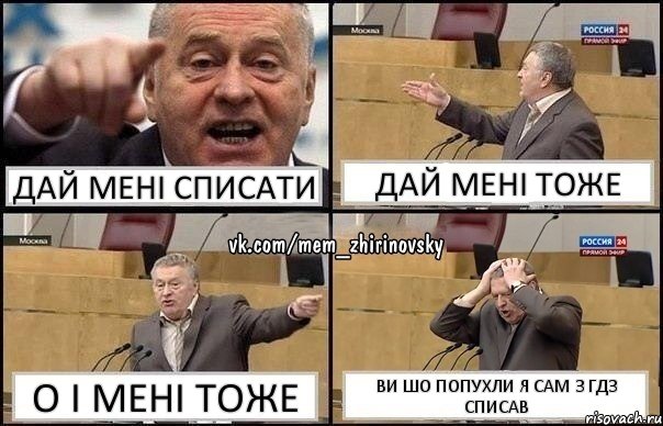 Дай мені списати Дай мені тоже О і мені тоже Ви шо попухли я сам з гдз списав, Комикс Жирик