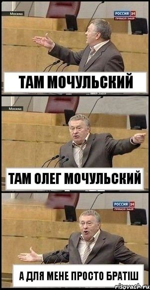 там мочульский там олег мочульский а для мене просто братіш, Комикс Жириновский разводит руками 3