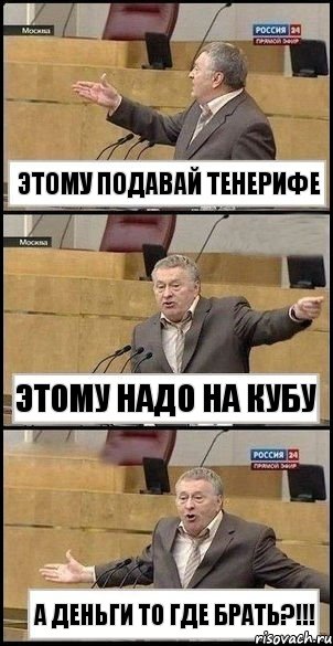 этому подавай тенерифе этому надо на кубу а деньги то где брать?!!!, Комикс Жириновский разводит руками 3