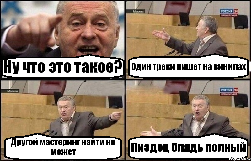 Ну что это такое? Один треки пишет на винилах Другой мастеринг найти не может Пиздец блядь полный, Комикс Жириновский