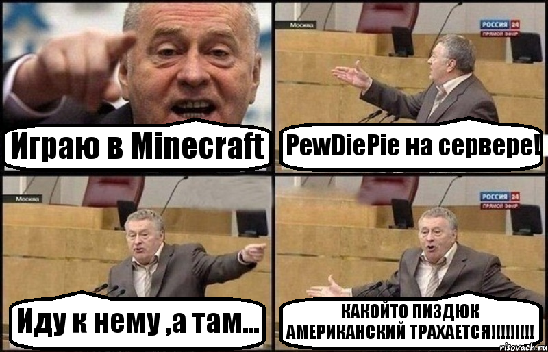 Играю в Minecraft PewDiePie на сервере! Иду к нему ,а там... КАКОЙТО ПИЗДЮК АМЕРИКАНСКИЙ ТРАХАЕТСЯ!!!!!!!!!, Комикс Жириновский