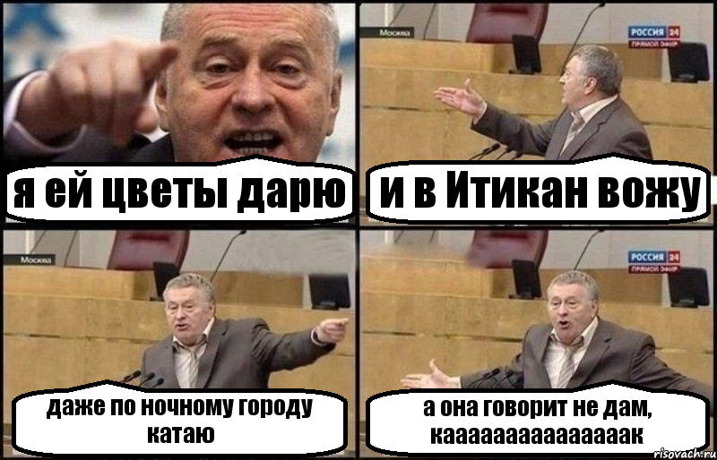 я ей цветы дарю и в Итикан вожу даже по ночному городу катаю а она говорит не дам, кааааааааааааааак, Комикс Жириновский